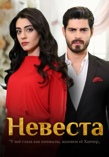 Невеста 57 серия русская озвучка Turok1990 смотреть онлайн бесплатно